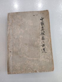 中国古代短篇小说选 五