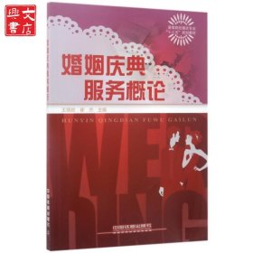 婚姻慶典服務(wù)概論(高等院校婚慶專業(yè)十三五規(guī)劃教材)