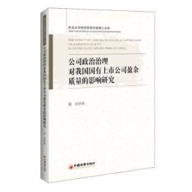 公司政治治理对我国国有上市公司盈余质量的影响研究