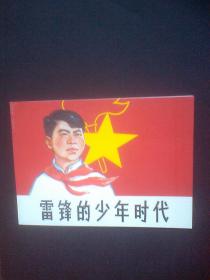 雷锋的少年时代