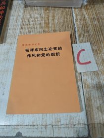 毛泽东同志论党的作风和党的组织--反对本本主义。关心群众生活，注意工作方法。干部问题。反对自由主义。中国共产党在民族战争中的地位（节录）。大量吸收知识分子。纪念白求恩。《农村调查》序言。改造我们的学习。整顿党的作风。关于领导方法的若干问题。组织起来（节录）。学习与时局（节录）。为人民服务。全党团结起来，为实现党的任务而斗争。目前形势和我们的任务（节录）。对晋绥日报编辑人员的谈话（节录）。