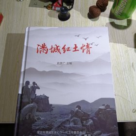 满城红土情