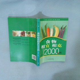 食物相宜相克2000例