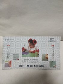 小学生（两用）水写字帖［小学四年级上册］