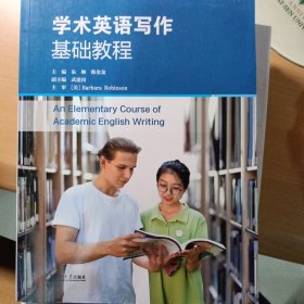 学术英语写作基础教程