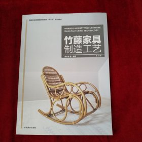 竹藤家具制造工艺(第2版国家林业局普通高等教育十三五规划教材) 书品如图