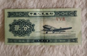 1953年2分纸币