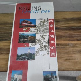 北京交通旅游图（中英对照）