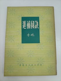 进补秘诀