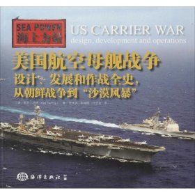 海上力量 美国航空母舰战争：设计、发展和作战全史，从朝鲜战争到“沙漠风暴”