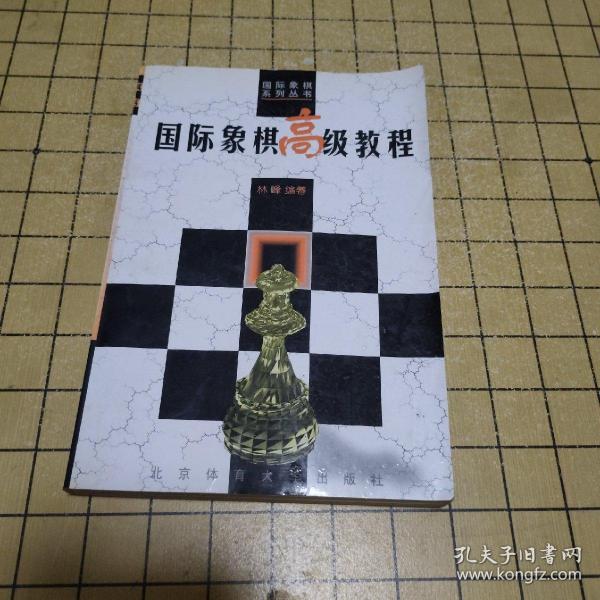 国际象棋高级教程