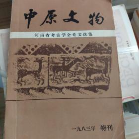 中原文物 特刊