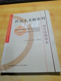 社会主义新农村建设村官培训读本