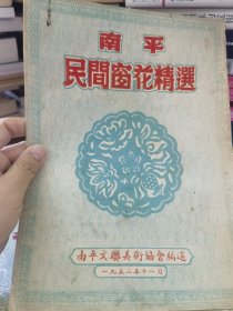 南平民间窗花精选