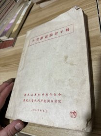 小型灌区设计手册 黑龙江省水利厅 1959年