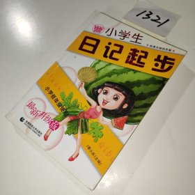 小學(xué)生日記起步