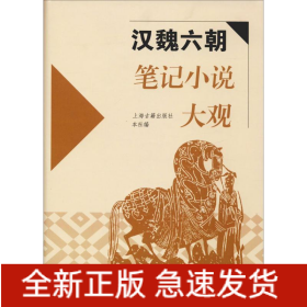 漢魏六朝筆記小說大觀