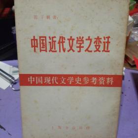 中国近代文学之变迁