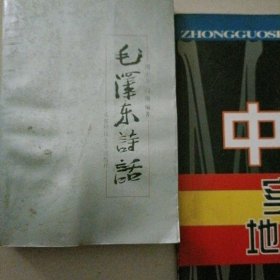 毛泽东诗话…作家签名赠送一位高校老师的书