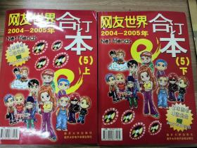 网友世界2004-2005年合订本（5）上下合售(附4张配刊光盘)