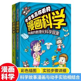 小学生喜欢看的漫画科学：奇妙的数理化科学定律+有趣的数理化科