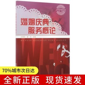 婚姻慶典服務(wù)概論