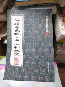 洞庭春色赋·中山松醪赋