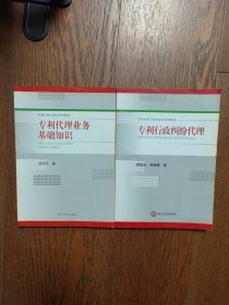 专利代理业务基础知识（有划线）、专利行政纠纷代理（2册合售书口有黄斑）