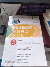 天勤计算机考研高分笔记系列 计算机组成原理高分笔记(2024版 天勤第12版)
