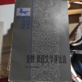 奎曾、郭超文学评论选（内蒙古当代文学丛书）奎曾郭超签名钤印