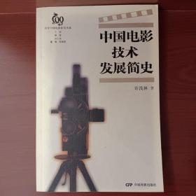 中国电影表演百年史话
中国科教电影史
中国战争电影史
中国电影艺术发展简史
中国少年儿童电影史论