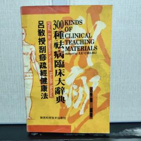 吕教授刮痧疏经健康法 :300种祛病临床大辞典