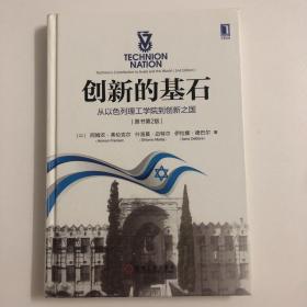 （正版实拍）创新的基石：从以色列理工学院到创新之国（原书第2版）
