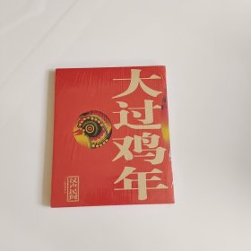 大过鸡年 汉声民间 十二大张吉祥年画