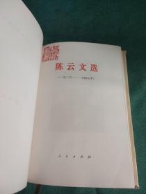 陈云文选 （1926-1949）精装