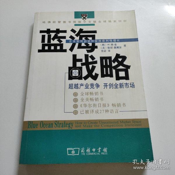 蓝海战略：超越产业竞争，开创全新市场