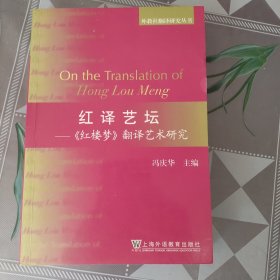 红译艺坛——《红楼梦》翻译艺术研究