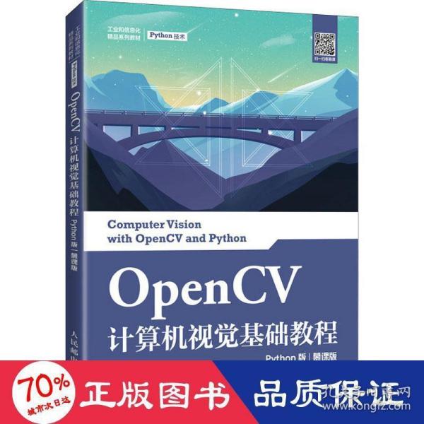 OpenCV计算机视觉基础教程（Python版）（慕课版）