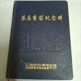 生产实习纪念册、日记本