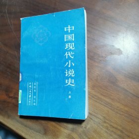 中国现代小说史【上册】