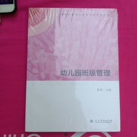 幼儿园班级管理/高等学校学前教育专业专科教材