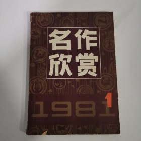 名作欣赏1981/1