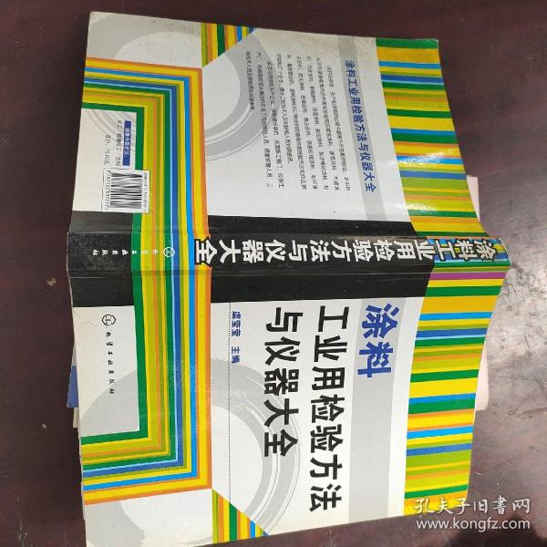 涂料工业用检验方法与仪器大全