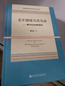 老年健康及其寿命:基于社会学的研究