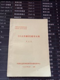 中国社会科学院研究生院在职硕士研究生教材《大众传播学》教学大纲