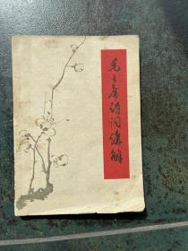 毛主席诗词讲解（1957年1版，1963年13印）