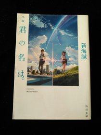 日文原版 君の名は。新海诚