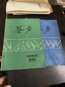 茶声创刊号，总第二期合售