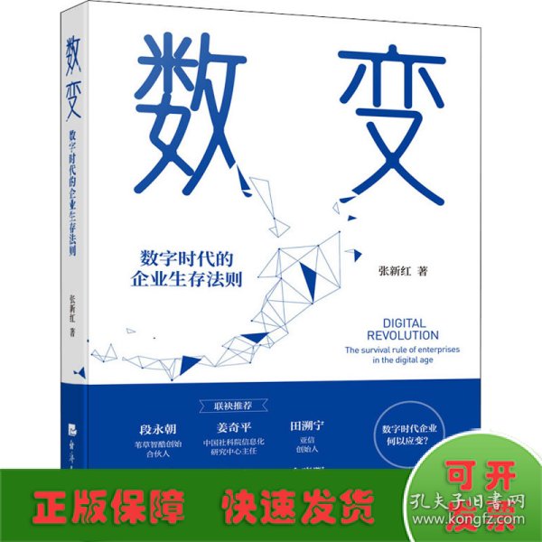 数变：数字时代的企业生存法则