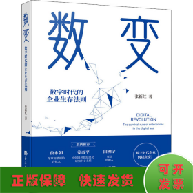 数变：数字时代的企业生存法则